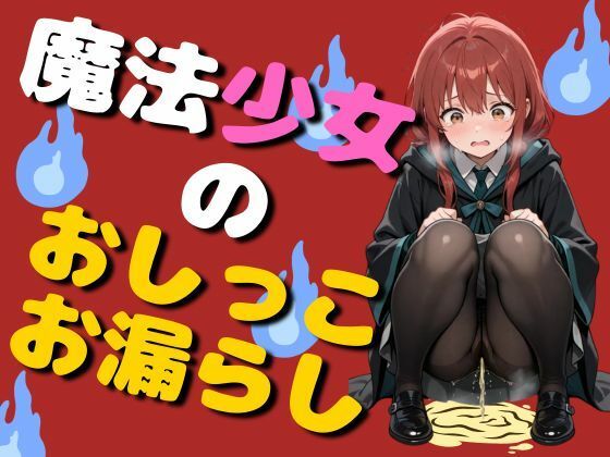 魔法少女のおしっこお漏らし（75枚）