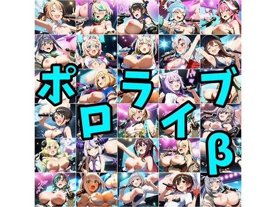 ポロライブβ