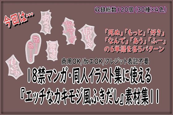 18禁マンガ・同人イラスト集に使える『エッチなカキモジ風ふきだし』素材集11