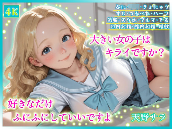 大きい女の子はキライですか？好きなだけふにふにしていいですよ