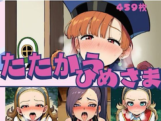 たたかうひめさま