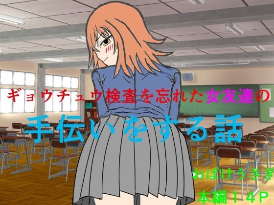 ギョウチュウ検査を忘れた女友達の手伝いをする話