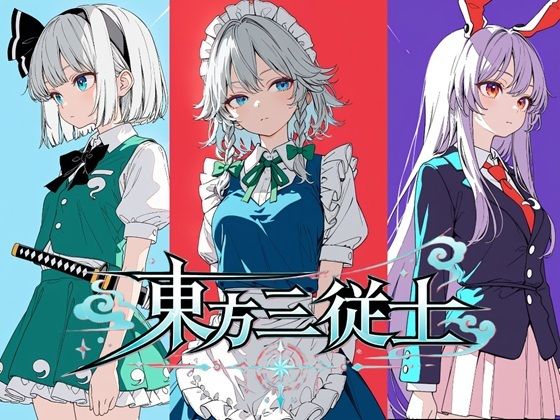 東方三従士