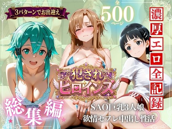 SAO巨乳3人娘 欲求不満セフレ中出し性活