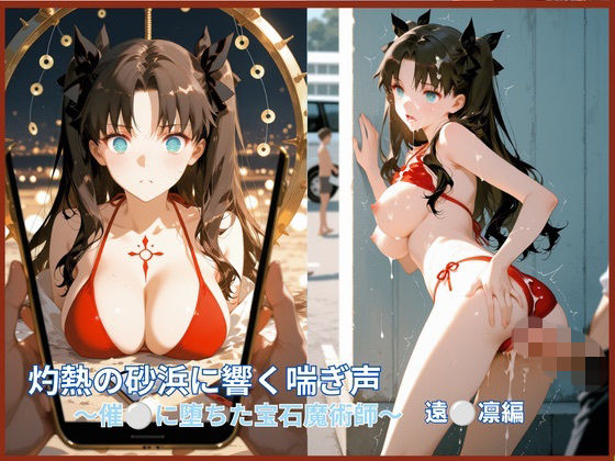灼熱の砂浜に響く嬌声:催●に堕ちた宝石魔術師  ○ン編