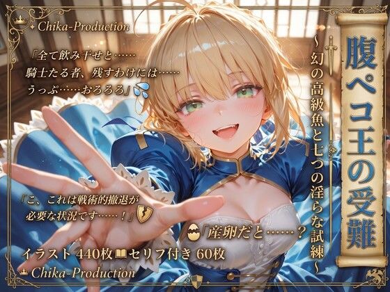 腹ペコ王の受難？ 幻の高級魚と七つの淫らな試練 【FGO】【500枚】