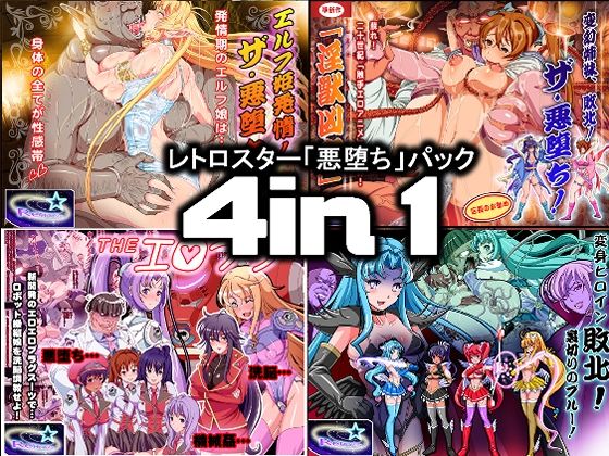 レトロスター「悪堕ち」パック4in1
