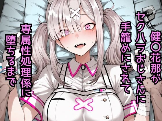 健〇花那  セクハラおじさんに手籠めにされて専属性処理係に堕ちるまで