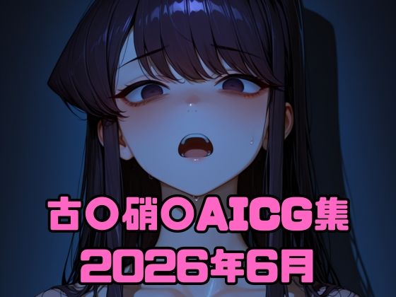 古〇硝〇AICG集2026年6月