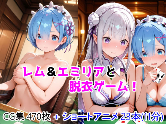 レム＆エミリアと脱衣ゲーム！ CG ＋ ショートアニメ