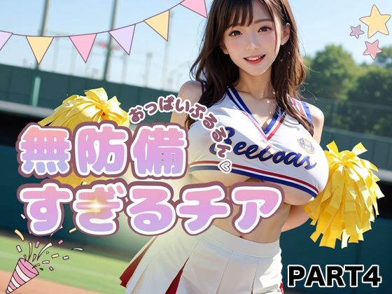 【PART4】おっぱいぷるるん 無防備すぎるチア