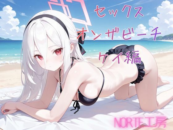セックスオンザビーチ  ケイ編