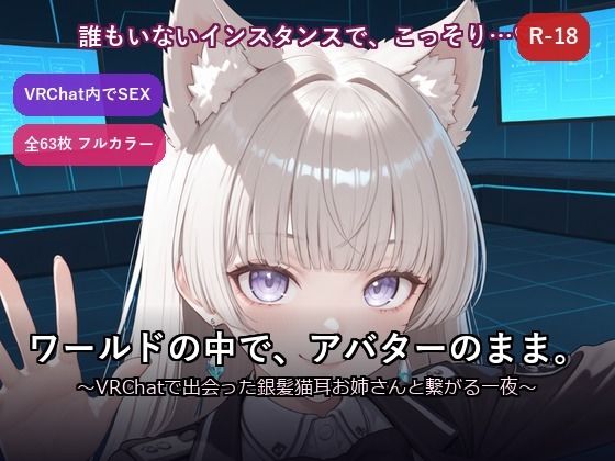 【VRChat内でSEX】ワールドの中で、アバターのまま。〜VRChatで出会った銀髪猫耳お姉さんと繋がる一夜〜