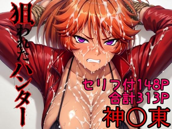 狙われたハンター  神〇東