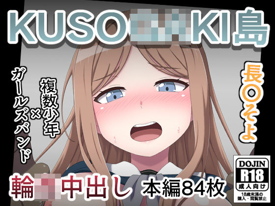 KUSO○GAKI島  長○そよ