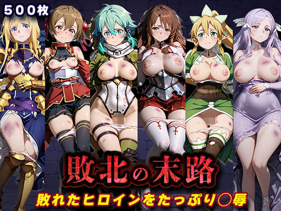 敗北の末路（SA◯）