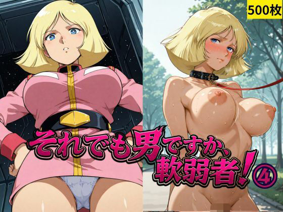 それでも男ですか、軟弱者！ 4