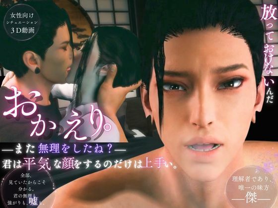 おかえりーまた無理をしたね―君は平気な顔をするのだけは上手い【傑（すぐる）｜約60分】