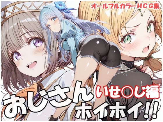 おじさんホイホイ  いせ○じ編