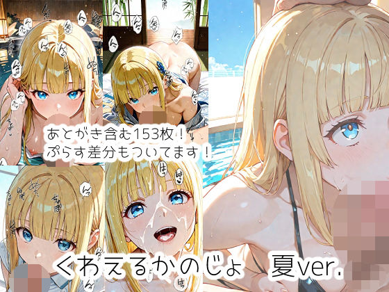 くわえるかのじょ  夏ver.