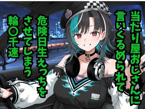 輪堂〇速  当たり屋おじさんに言いくるめられて危険日生えっちをさせてしまう
