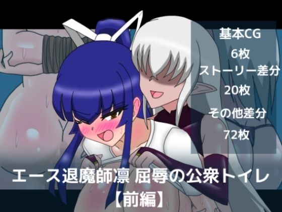 エース退魔師凛屈辱の公衆トイレ【前編】