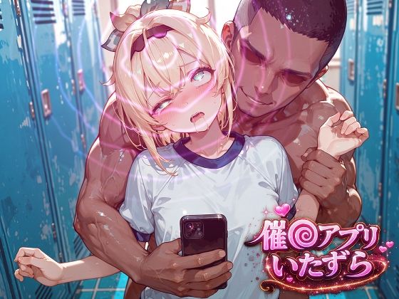 風真い〇は〜催〇アプリでいたずらされちゃう〜