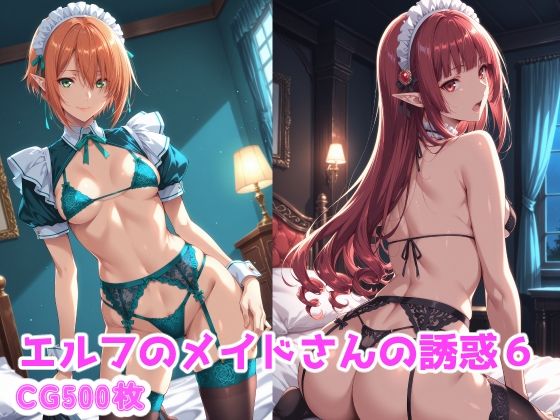 エルフのメイドさんの誘惑6