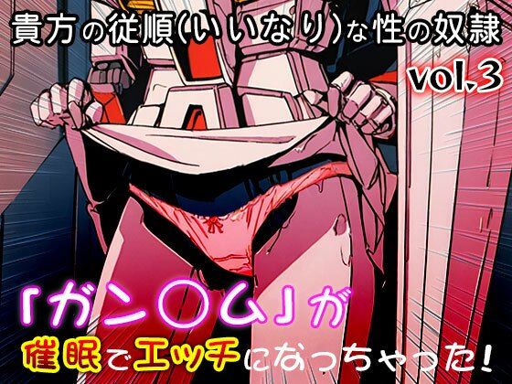 【同人CG集】ガン○ム 3 - サンプル画像 5