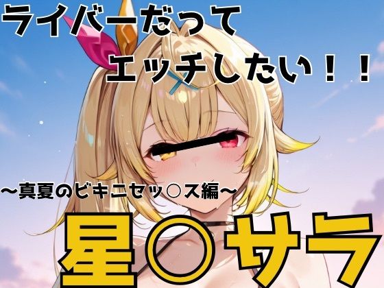 ライバーだってエッチしたい  星○サラ