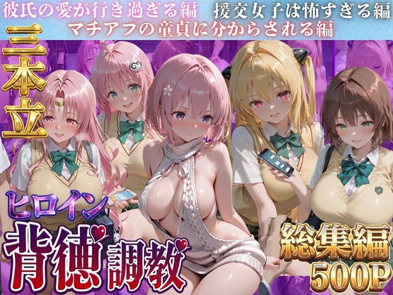 ヒロイン背徳調教三本立て！！-ト●ブル編2-