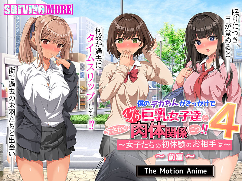 僕のデカちんがきっかけでイケイケ巨乳女子達とまさかの肉体関係にっ！！4 〜女子たちの初体験のお相手は〜 The Motion Anime 前編 - サンプル画像 2