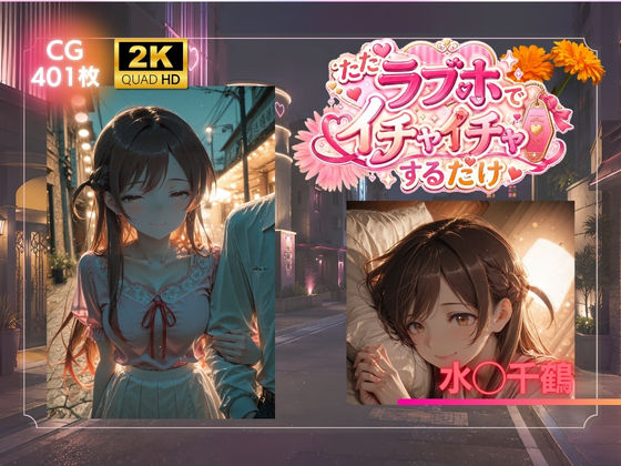 ただラブホでイチャイチャするだけ 水◯千鶴