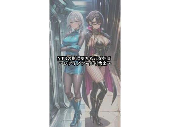 NTRの影に堕ちる元女幹部 〜レディノワールの快楽〜