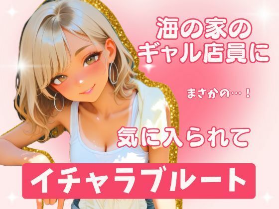海の家のギャル・沙世姉と朝までイチャラブ！
