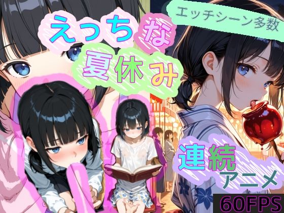 えっちな夏休み【60FPS】