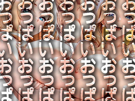 うでくみかのじょ  巨乳ver.