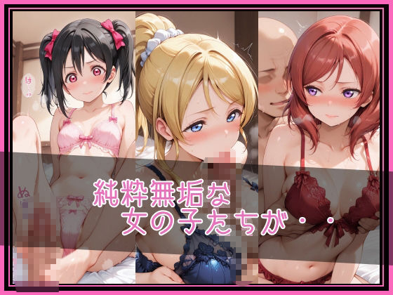 【ラブ●イブ！】NTR調教ヒロインズ2/エッチなネグリジェ篇 - サンプル画像 2