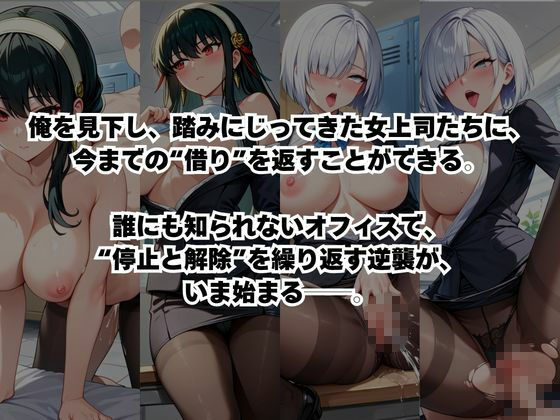 〜女上司への仕返し〜時間停止で始まるオフィス逆転劇【ヨ○・フォージャー＆フ○オナ・フロスト編】 - サンプル画像 2