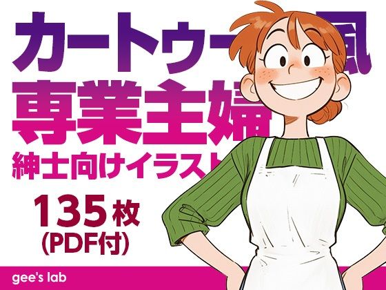 カートゥーン風専業主婦 紳士向けイラスト集（135枚）