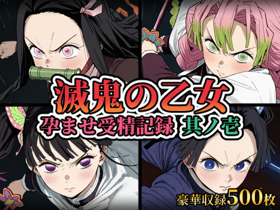 滅鬼の乙女 孕ませ受精記録 其ノ壱