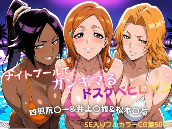 ナイトプールでガンギマるドスケベヒロイン 四楓院〇一＆井上〇姫＆松本〇菊