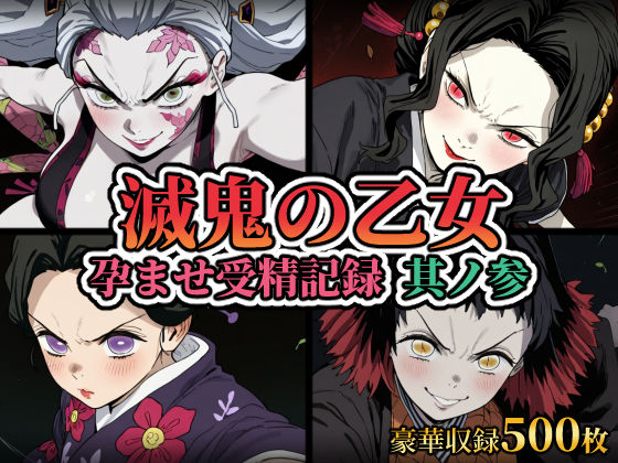 滅鬼の乙女 孕ませ受精記録 其ノ参