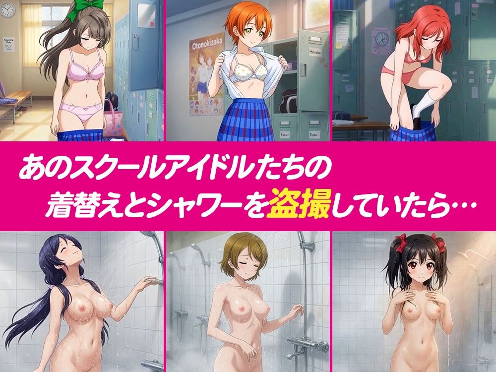 【4Kアニメ】流出！！スクールアイドル盗撮 〜バレたら即ハメ中出し〜 μ’s編 - サンプル画像 1