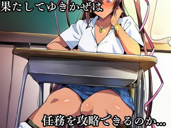 対●忍 ゆ●かぜ潜入調査失敗集（学校編 3） - サンプル画像 3