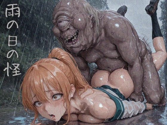 雨の日の怪