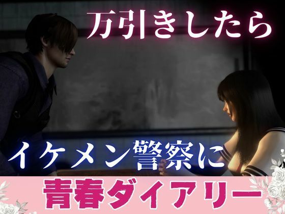 【青春ダイアリー】万引きしたらイケメン警察に…