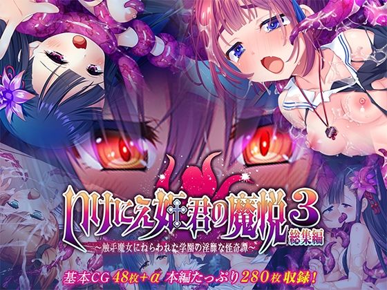 いけにえ姫君の魔悦3 総集編 〜触手魔女にねらわれた学園の淫靡な怪奇譚〜