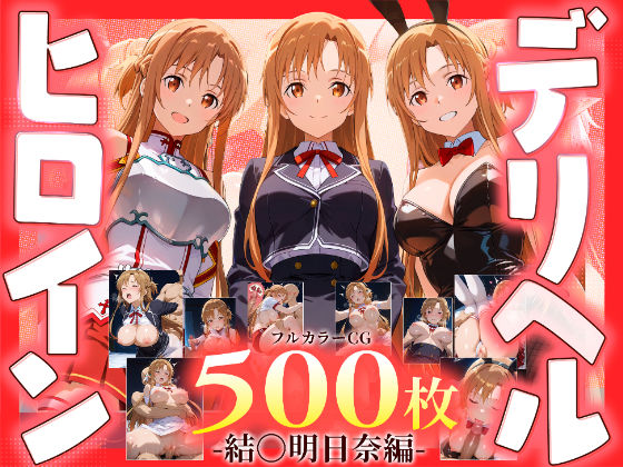 デリヘルヒロイン -結〇明日奈編-