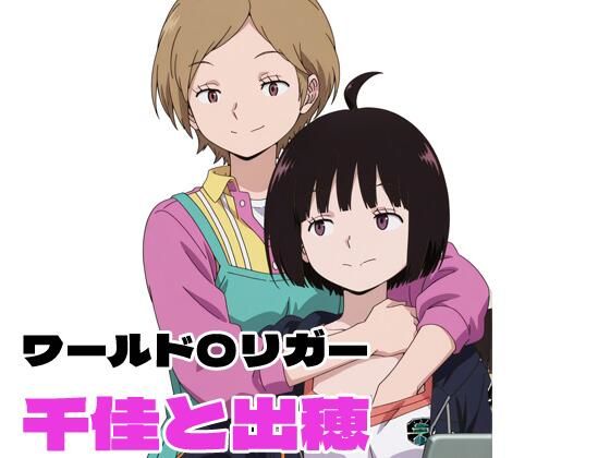ワールド〇リガー 千佳と出穂